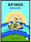 Ирина Коробова - Вечное движение