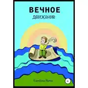 Постер книги Вечное движение