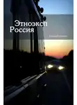 Евгений Иванов - Этноэксп Россия