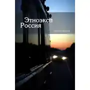 Постер книги Этноэксп Россия