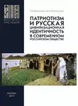 Татьяна Беспалова - Патриотизм и русская цивилизационная идентичность в современном российском обществе