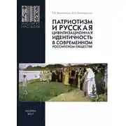 Постер книги Патриотизм и русская цивилизационная идентичность в современном российском обществе