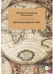 Владимир Журавлев - Время раскрытия тайн