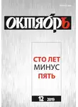 Анна Матвеева - Юбилейный выпуск журнала Октябрь