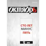 Постер книги Юбилейный выпуск журнала Октябрь