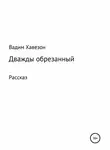 Вадим Хавезон - Дважды обрезанный