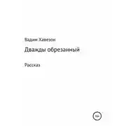 Постер книги Дважды обрезанный