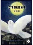 Ирина Коробова - Стремление души