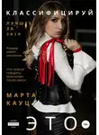 Марта Кауц - Классифицируй это