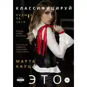 Постер книги Классифицируй это