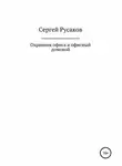 Сергей Русаков - Охранник офиса и офисный домовой