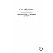 Постер книги Охранник офиса и офисный домовой