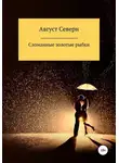 Август Северн - Сломанные золотые рыбки