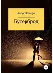 Август Северн - Бутерброд