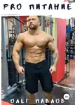 Олег Павлов - Pro питание
