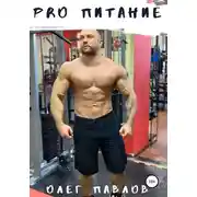 Постер книги Pro питание