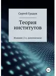 Сергей Градов - Теория институтов
