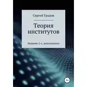 Постер книги Теория институтов