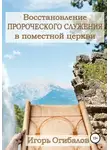 Игорь Огибалов - Восстановление пророческого служения в поместной церкви