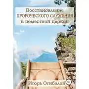 Постер книги Восстановление пророческого служения в поместной церкви