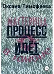Оксана Тимофеева - Процесс идет