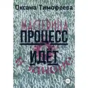 Постер книги Процесс идет