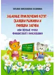Татьяна Калинина - Забавные приключения котят – обаяшки Рыжинки и умняшки Заечки, или Первые уроки финансового образования