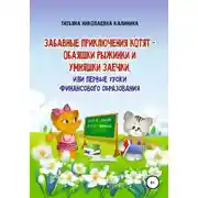Постер книги Забавные приключения котят – обаяшки Рыжинки и умняшки Заечки, или Первые уроки финансового образования