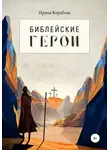 Ирина Коробова - Библейские герои
