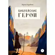 Постер книги Библейские герои
