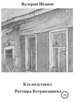 Валерий Иванов - Кто подставил Ратмира Котрандашева