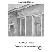 Постер книги Кто подставил Ратмира Котрандашева