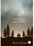 Агсин Атум - Отечество. Повесть
