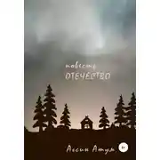 Постер книги Отечество. Повесть