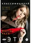 Марта Кауц - Классифицируй это 2020