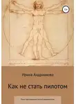 Ирина Андрианова - Как не стать пилотом