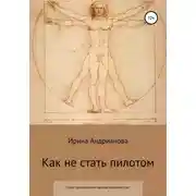 Постер книги Как не стать пилотом