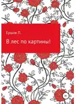 Пётр Ершов - В лес по картины