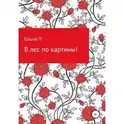 Постер книги В лес по картины