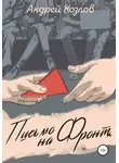Андрей Козлов - Письмо на фронт. Киносценарий