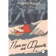 Постер книги Письмо на фронт. Киносценарий