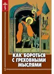 Николай Пестов - Как бороться с греховными мыслями