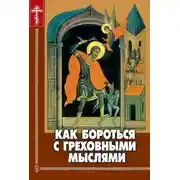 Постер книги Как бороться с греховными мыслями