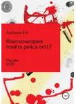 Владимир Любимов - Фантасмагория полёта рейса mh17
