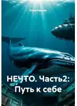 Елена Раитина - Нечто. Часть 2: Путь к себе