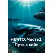 Постер книги Нечто. Часть 2: Путь к себе