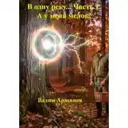Постер книги В одну реку... Часть 1. А у меня мелок!