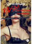 Сергей Вольнов - BDSM – экстремальная психотерапия