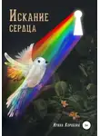 Ирина Коробова - Искание сердца