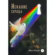 Постер книги Искание сердца